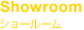 Showroom｜ショールーム