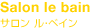 Salon le bain｜サロン ル・ベイン