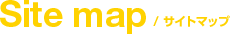 Sitemap｜サイトマップ