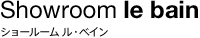 Showroom le bain�b�V���[���[�� ���E�x�C��