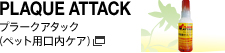 PLAQUE ATTACK�b�v���[�N�A�^�b�N�i�y�b�g�p�����P�A�j