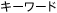 �L�[���[�h