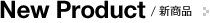 New Product�b�V���i