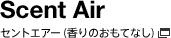Scent Air�b�Z���g�G�A�[�i����̂����ĂȂ��j